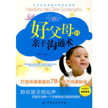 好父母的亲子沟通术:打造和谐家庭的78个亲子沟通秘诀 pdf epub mobi 下载