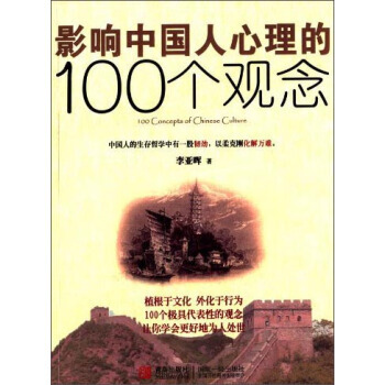 影響中國人心理的100個觀念 pdf epub mobi 下载