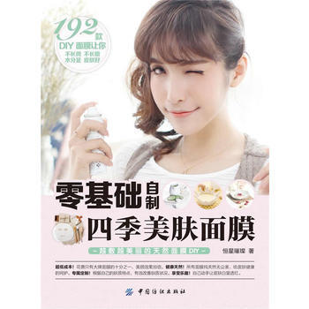 零基础自制四季美肤面膜
