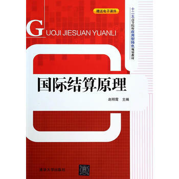 国际结算原理(十二五高等院校应用型特色规划教材) pdf epub mobi 电子书 下载