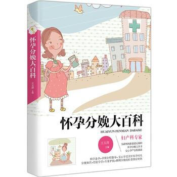 怀孕分娩大百科 王玉萍 中国妇女出版社 9787512711471