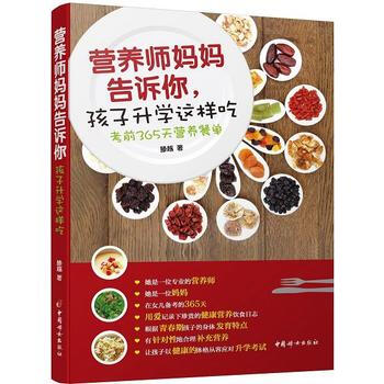 《营养师妈妈告诉你，孩子升学这样吃——考前365天营养餐单》 滕越 中国妇女出版社 978 pdf epub mobi 下载