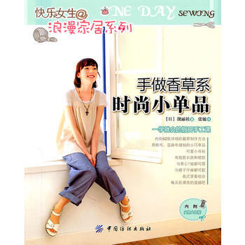 手做香草系时尚小单品 pdf epub mobi 电子书 下载