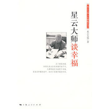 星雲大師談幸福