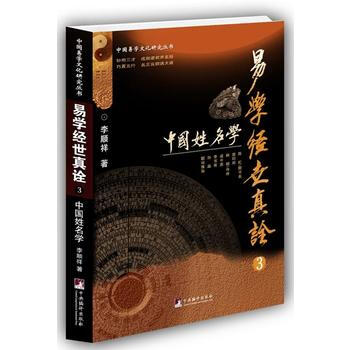 易學經世真詮3:中國姓名學(李順祥) pdf epub mobi 下载