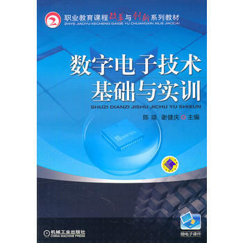 數字電子技術基礎與實訓 9787111342236