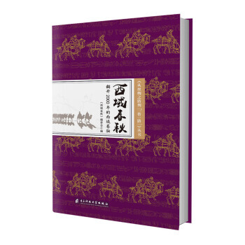西域春鞦:翻開2000年的西域捲軸 9787564758011 pdf epub mobi 下载