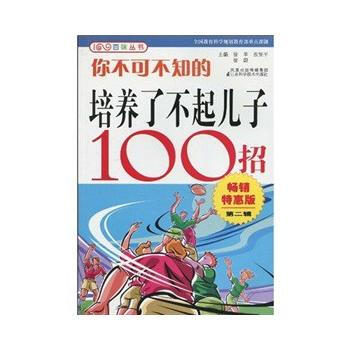 你不可不知的培养了不起儿子100招 pdf epub mobi 下载
