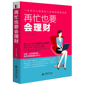 再忙也要会理财 pdf epub mobi 电子书 下载