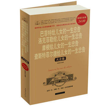 巴菲特 洛克菲勒 摩根 查斯特菲尔德给儿女的一生忠告大全集 (超值白金版) 范毅然 中 pdf epub mobi 下载