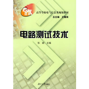 電路測試技術——高等學校電氣信息類規劃教材 9787810537759 pdf epub mobi 下载