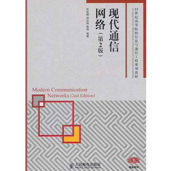 現代通信網絡(第2版) pdf epub mobi 下载
