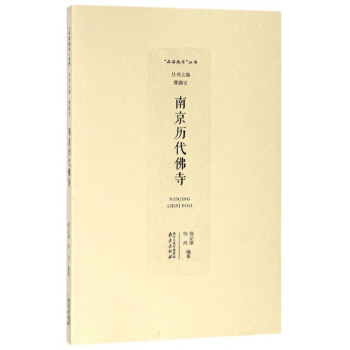 南京曆代佛寺/品讀南京叢書