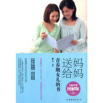 妈妈送给青春期女儿的书 田萍著 中国华侨出版社 9787511347985 pdf epub mobi 下载