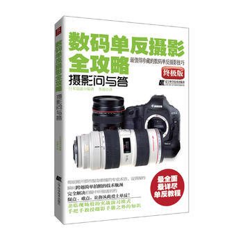数码单反摄影全攻略—摄影问与答 9787538174120