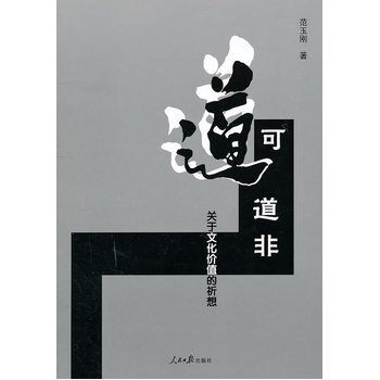 道可道非---關於文化價值的祈想 pdf epub mobi 電子書 下載