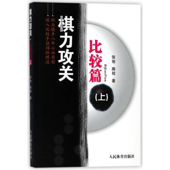 棋力攻关(比较篇上)
