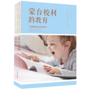 正版 蒙台梭利的教育 早教游戏训练 育儿启蒙 子家庭教育经典 幼儿园蒙氏数学教材 好妈妈胜过好老师 pdf epub mobi 下载