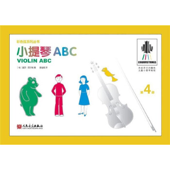 小提琴ABC(4)/彩色弦係列叢書