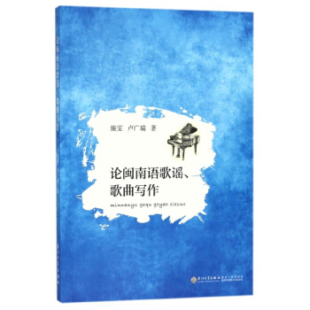 论闽南语歌谣歌曲写作 pdf epub mobi 电子书 下载