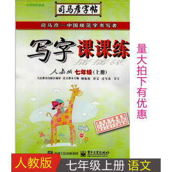 2018人教版司马彦字帖写字课课练七年级上册语文字帖初中生初一7年级上册语文正楷楷体练字帖楷书临摹硬