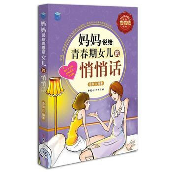 妈妈说给青春期女儿的悄悄话-全彩增强版 pdf epub mobi 电子书 下载