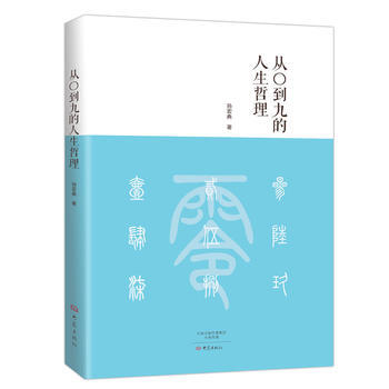 从〇到九的人生哲理 大象出版社