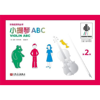 小提琴ABC(2)/彩色弦系列丛书