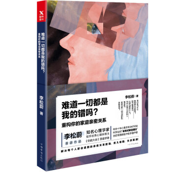 正版预售 难道一切都是我的错吗 重构你的家庭亲密关系 pdf epub mobi 下载