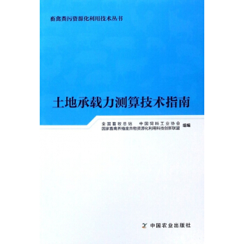 土地承载力测算技术指南/畜禽粪污资源化利用技术丛书 pdf epub mobi 电子书 下载