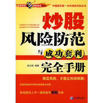 炒股风险防范与成功套利完全手册 pdf epub mobi 电子书 下载