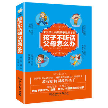 孩子不听话，父母怎么办——莱曼博士的熊孩子教养手册 北京理工大学出版社 pdf epub mobi 下载