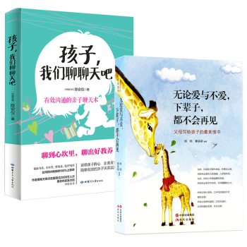 无论爱与不爱 下辈子都不会再见(父母写给孩子的感人情书)+孩子我们聊聊天吧 有效沟通的亲子聊天术 pdf epub mobi 下载