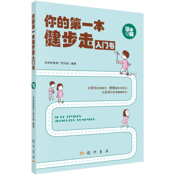 你的本健步走入门书 pdf epub mobi 下载