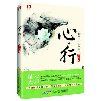 正版 心行：旅行就是修行，與佛法有關的旅行就是一次"脫胎換骨"的過程。星雲大師推薦，生命是 pdf epub mobi 下载