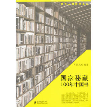國傢的秘藏：100年中國書 pdf epub mobi 電子書 下載