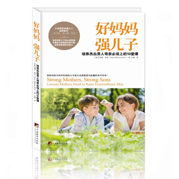 正版畅销 好妈妈强儿子 培养杰出男人母上的10堂课 多方专业媒体人士诚挚推荐 男孩男人育儿教育畅销书 pdf epub mobi 下载