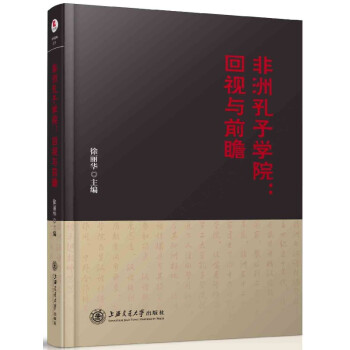 非洲孔子學院--迴視與前瞻(精) pdf epub mobi 電子書 下載