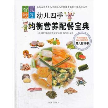 幼儿四季均衡营养配餐宝典(四色彩印) pdf epub mobi 电子书 下载