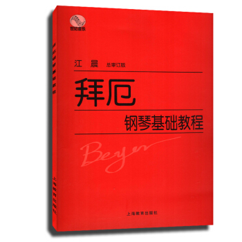 拜厄钢琴基础教程 江晨 大音符/护眼纸/好翻页/增加小手指法钢琴入门教材书籍 儿童钢琴琴谱奏鸣曲 音