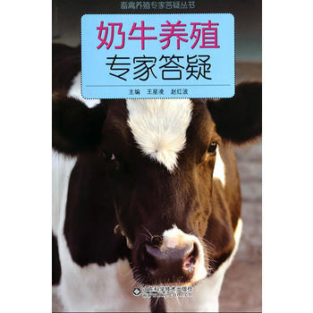 奶牛养殖专家答疑 pdf epub mobi 电子书 下载