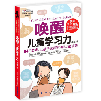 正版唤醒儿童学习力 84个针对性训练游戏 6-12岁少年儿童语言表达/逻辑思维/专注力培养训练图书 pdf epub mobi 电子书 下载