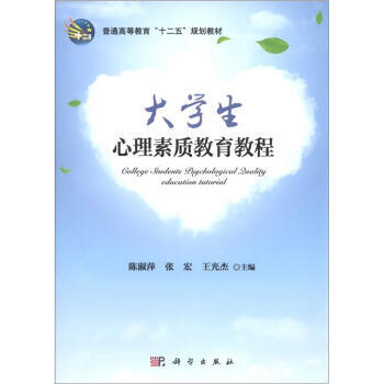 普通高等教育“十二五”規劃教材:大學生心理素質教育教程
