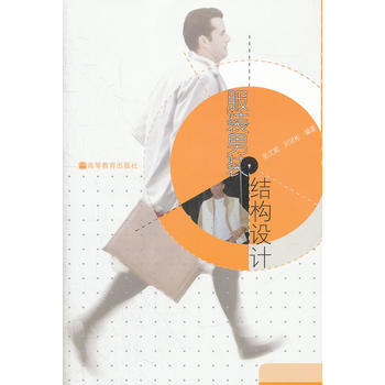 服装男装结构设计(高等院校服装设计系列教材) 9787040286106