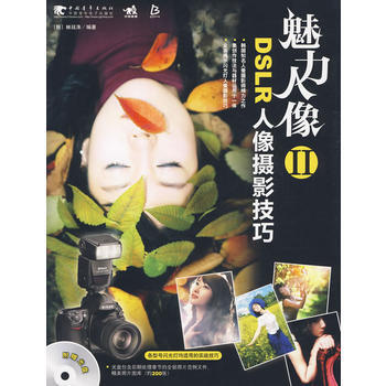 魅力人像：DSLR人像攝影技巧Ⅱ pdf epub mobi 電子書 下載
