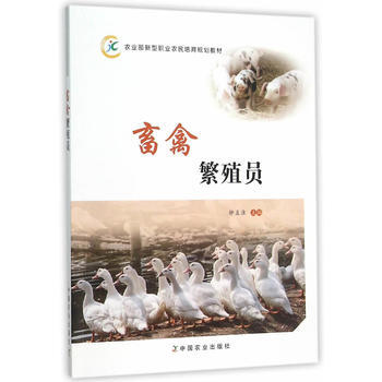 畜禽繁殖员(农业部新型职业农民培育规划教材) pdf epub mobi 电子书 下载