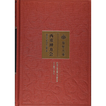 西塞神舟會 9787539486000 pdf epub mobi 電子書 下載