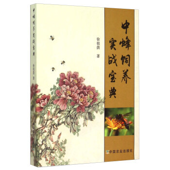 中蜂饲养实战宝典 pdf epub mobi 电子书 下载
