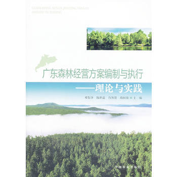 广东森林经营方案编制与执行：理论与实践 pdf epub mobi 电子书 下载