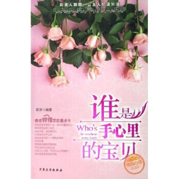 谁是手心里的宝贝 pdf epub mobi 下载